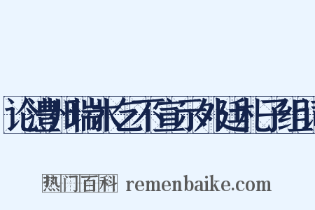 论澧州瑞木乞不宣示外廷札子组词是什么意思的图片